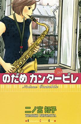 のだめカンタービレ 20