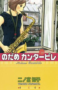 のだめカンタービレ 20