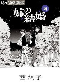 姉の結婚 4 (小学館 2012)