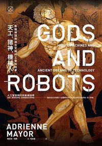 天工，諸神，機械人 (八旗文化 2019)
