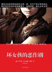 坏女孩的恶作剧 (人民文学出版社 2010)