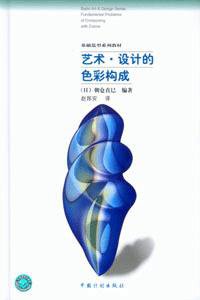 艺术·设计的色彩构成 (中国计划出版社 2000)