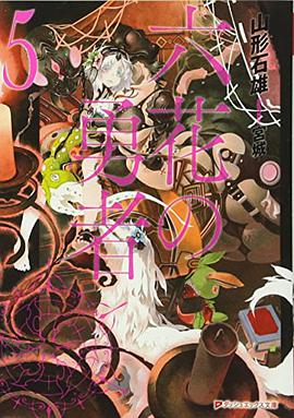 六花の勇者 5