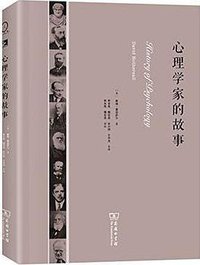 心理学家的故事 (商务印书馆 2015)
