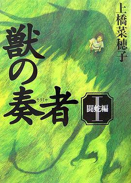 獣の奏者 I 闘蛇編