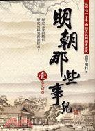 明朝那些事兒 壹 (大地出版社有限公司 2008)