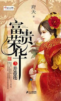 富贵荣华3·并蒂莲 (21世纪出版社 2013)