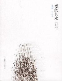 爱的艺术 (广西师范大学出版社 2002)