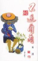 不過爾爾