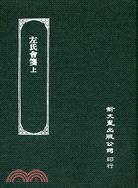 左氏會箋（上） (新文豐出版社 1978)