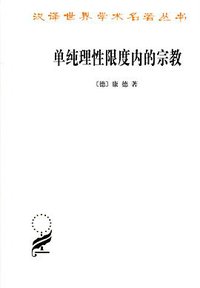 单纯理性限度内的宗教 (商务印书馆 2012)