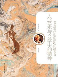 人.艺术与文学中的精神-荣格文集（第七卷） (2011)