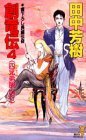 創竜伝〈4〉四兄弟(ドラゴン)脱出行 (講談社ノベルス版 1989)