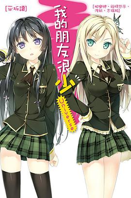我的朋友很少Universe （首刷特裝版）