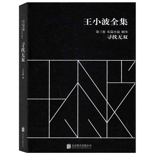 王小波全集(第三卷 长篇小说 剧本)