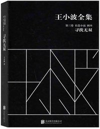 王小波全集（第三卷 长篇小说 剧本） (北京联合出版公司 2014)