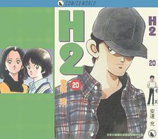 H2 天下版 20 