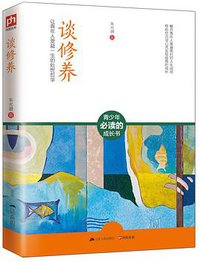 谈修养 (江苏人民出版社 2015)
