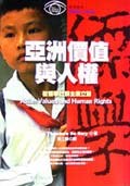 亞洲價值與人權