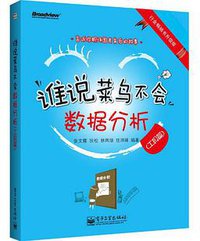 谁说菜鸟不会数据分析（工具篇） (电子工业出版社 2013)