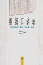 维新旧梦录 (生活·读书·新知三联书店 2000)