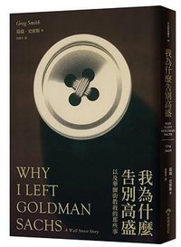 我為什麼告別高盛