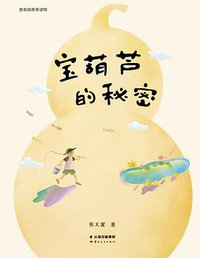 宝葫芦的秘密 (云南人民出版社 2016)