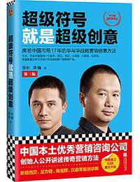 超级符号就是超级创意：席卷中国市场17年的华与华战略营销创意方法（第三版） (江苏凤凰文艺出版社 2019)