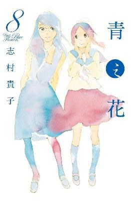 青之花08 (完)