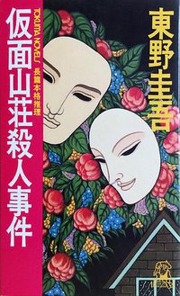 仮面山荘殺人事件 (徳間書店 1990)