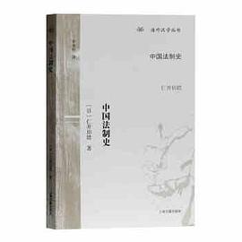 中国法制史