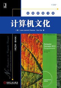 计算机文化 (机械工业出版社 2013)