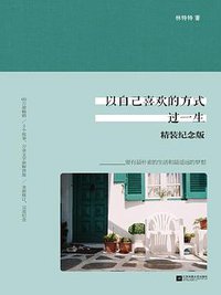 以自己喜欢的方式过一生 (江苏凤凰文艺出版社 2014)