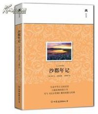 沙郡年记 (中国友谊出版公司 2013)