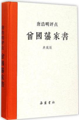 唐浩明评点曾国藩家书