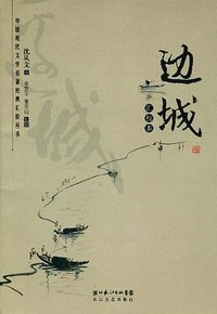 边城 (长江文艺出版社 2009)