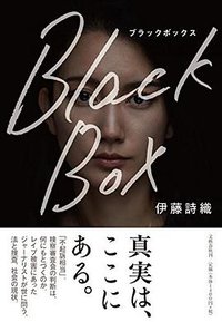 Black Box (文藝春秋 2017)