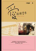 愛的練習本 (聯合文學出版社有限公司)