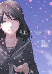 秒速5センチメートル (講談社 2010)