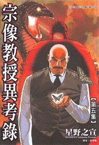 宗像教授異考錄(05) (東販 2007)