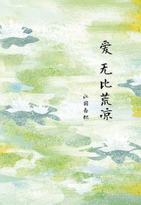 爱无比荒凉 (南海出版公司 2015)