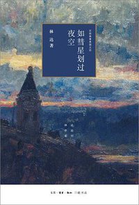如彗星划过夜空 (生活·读书·新知三联书店 2019)