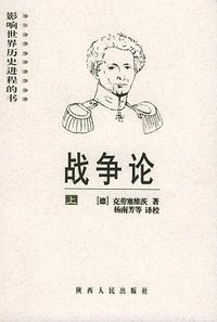 战争论 (陕西人民出版社 2006)