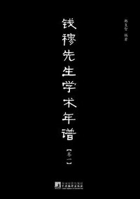 钱穆先生学术年谱（全六卷） (中央编译出版社 2012)