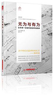 无为与有为：日本第一位城市规划师浅田孝 (华中科技大学出版社 2017)