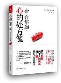 心的处方笺 (广西科学技术出版社 2013)