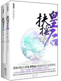 扶摇皇后·终结篇（上下） (江苏文艺出版社 2011)
