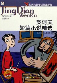 契诃夫短篇小说精选 (浙江少年儿童出版社 2006)