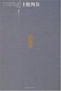 十批判书 (中国华侨出版社 2008)