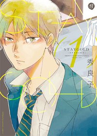 STAYGOLD通常版(1) (一迅社 2014)